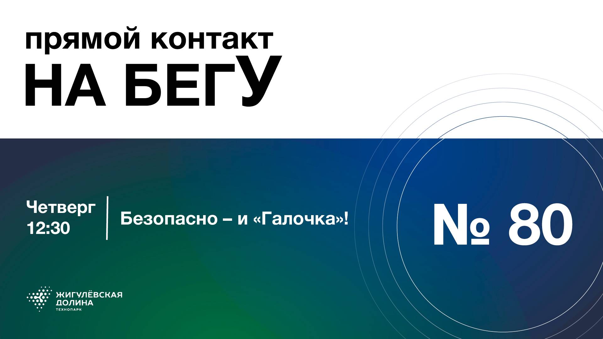 Прямой контакт «На бегУ» №80/15.05.25. Безопасно – и «Галочка!»