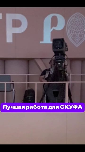 #Скуф #НациональныйЦентр #Россия #Врифму #Камеры #Техперсонал #Стафф
#Закулисье #Съёмки #Сцена