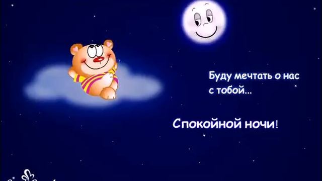 Буду мечтать о нас... Спокойной ночи!