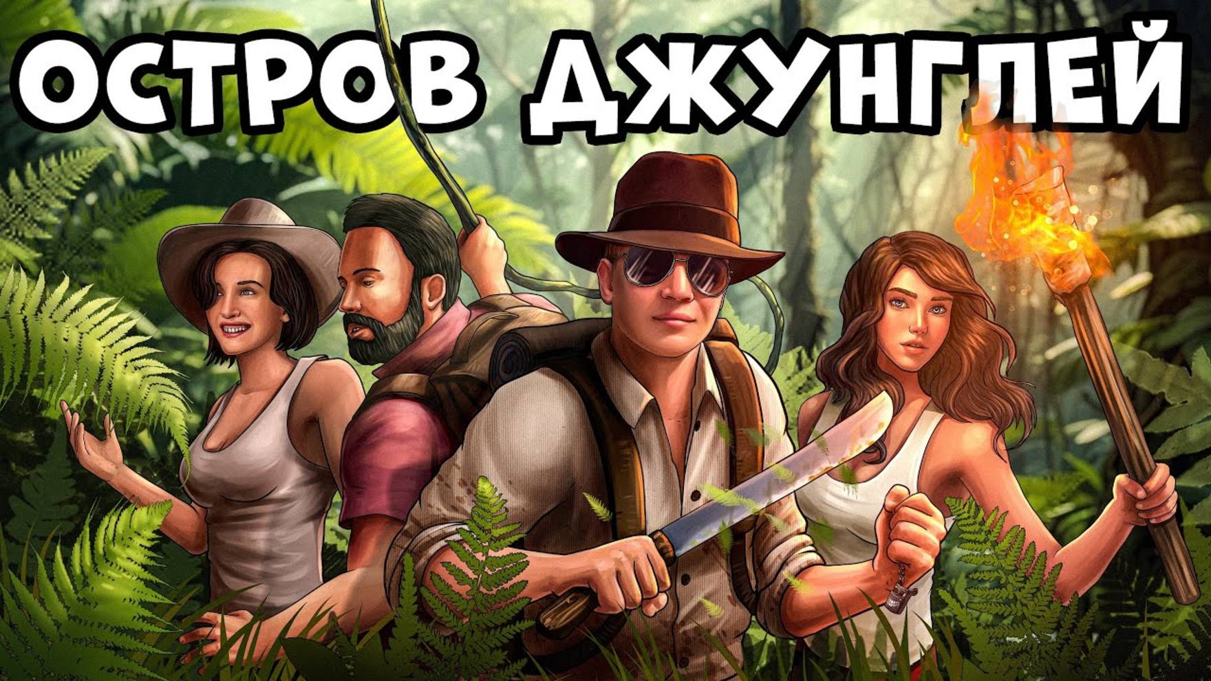 ОСТРОВ ДЖУНГЛЕЙ! ИСТОРИЯ наших ПРИКЛЮЧЕНИЙ в ТАЙЛАНДЕ?! CheZee ‪@reprincev‬ ‪@Plyushka‬ Не Раст