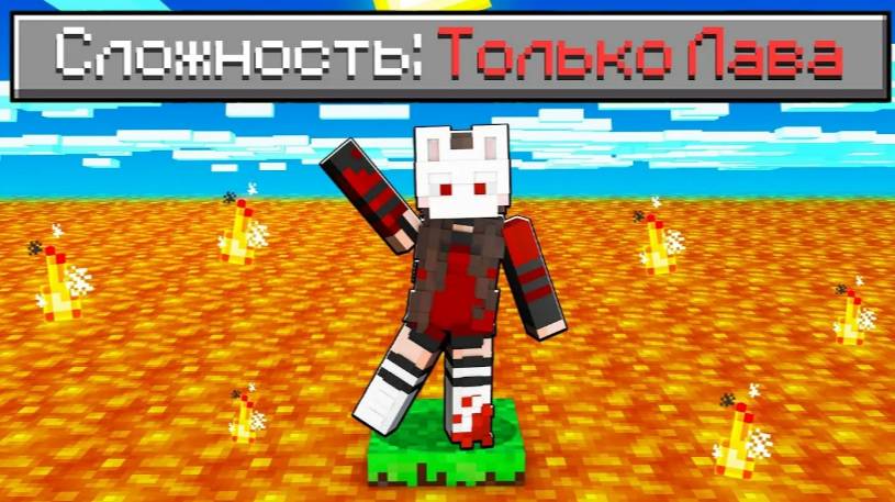Возможно ли пройти Майнкрафт только в лаве? Minecraft