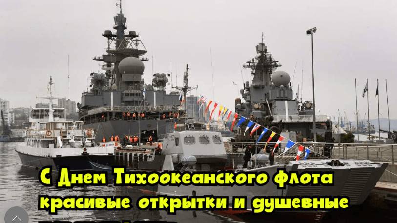 С Днем Тихоокеанского флота: красивые открытки и душевные поздравления