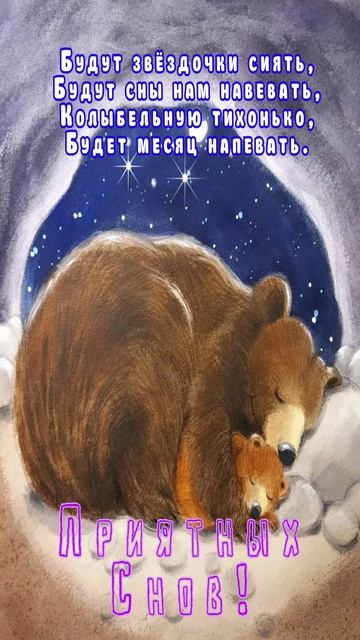 Открытка на ночь