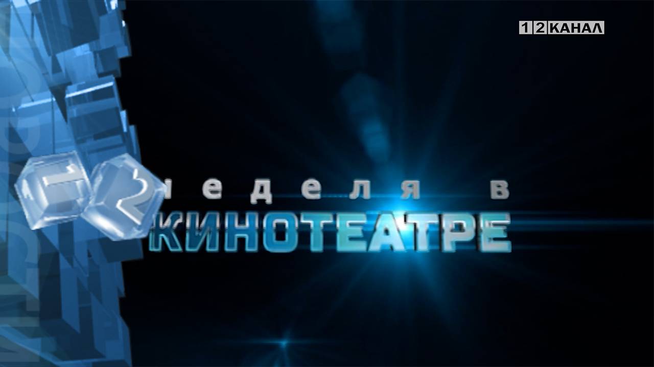 «Неделя в кинотеатре» 14.05.2025