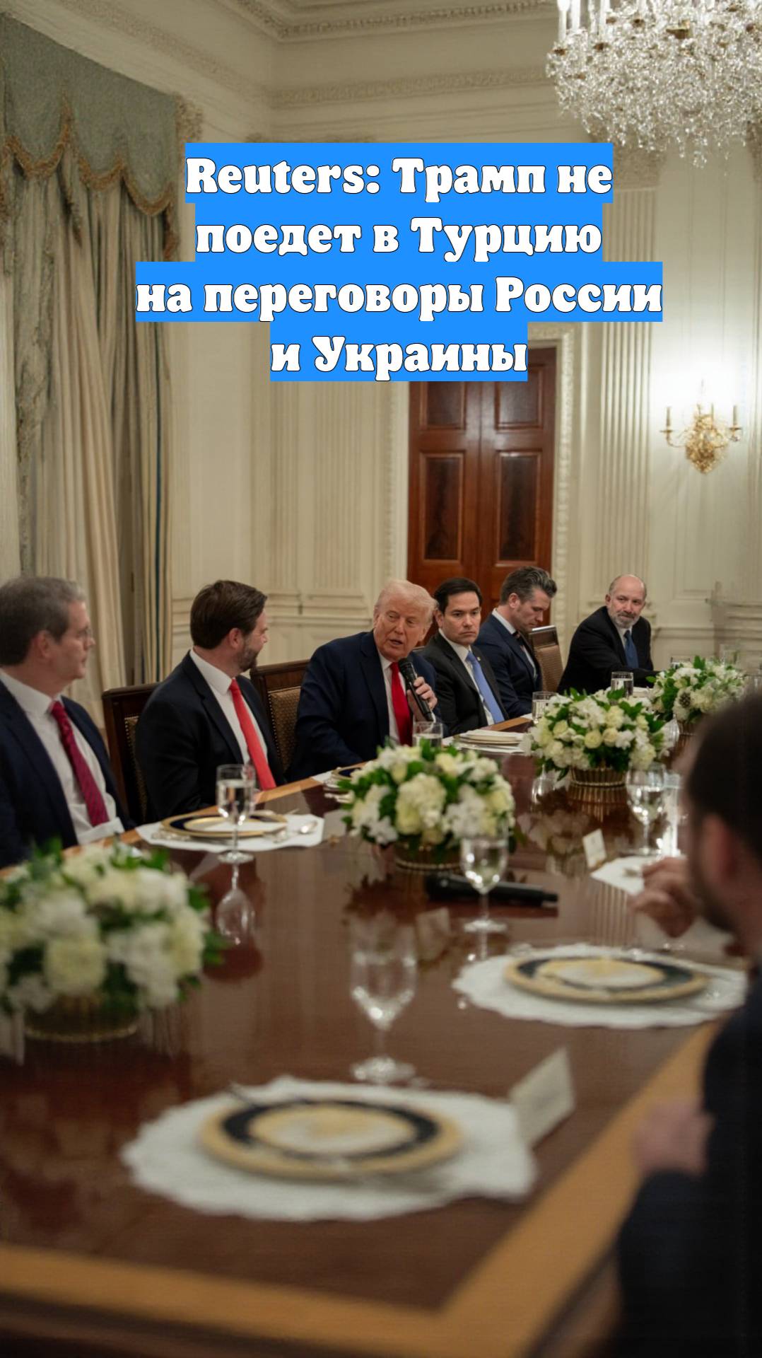 Reuters: Трамп не поедет в Турцию на переговоры России и Украины
