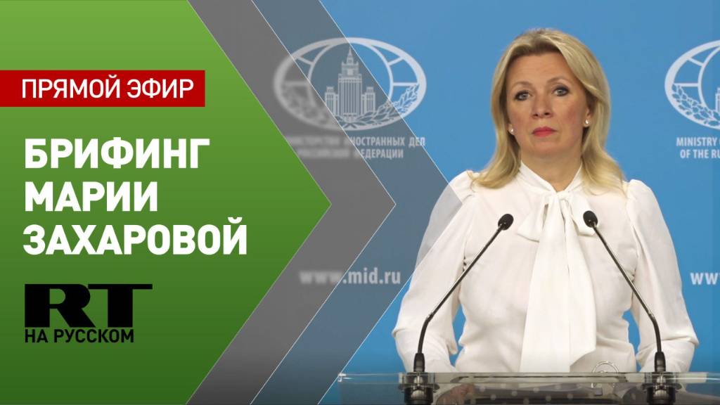 Мария Захарова проводит еженедельный брифинг