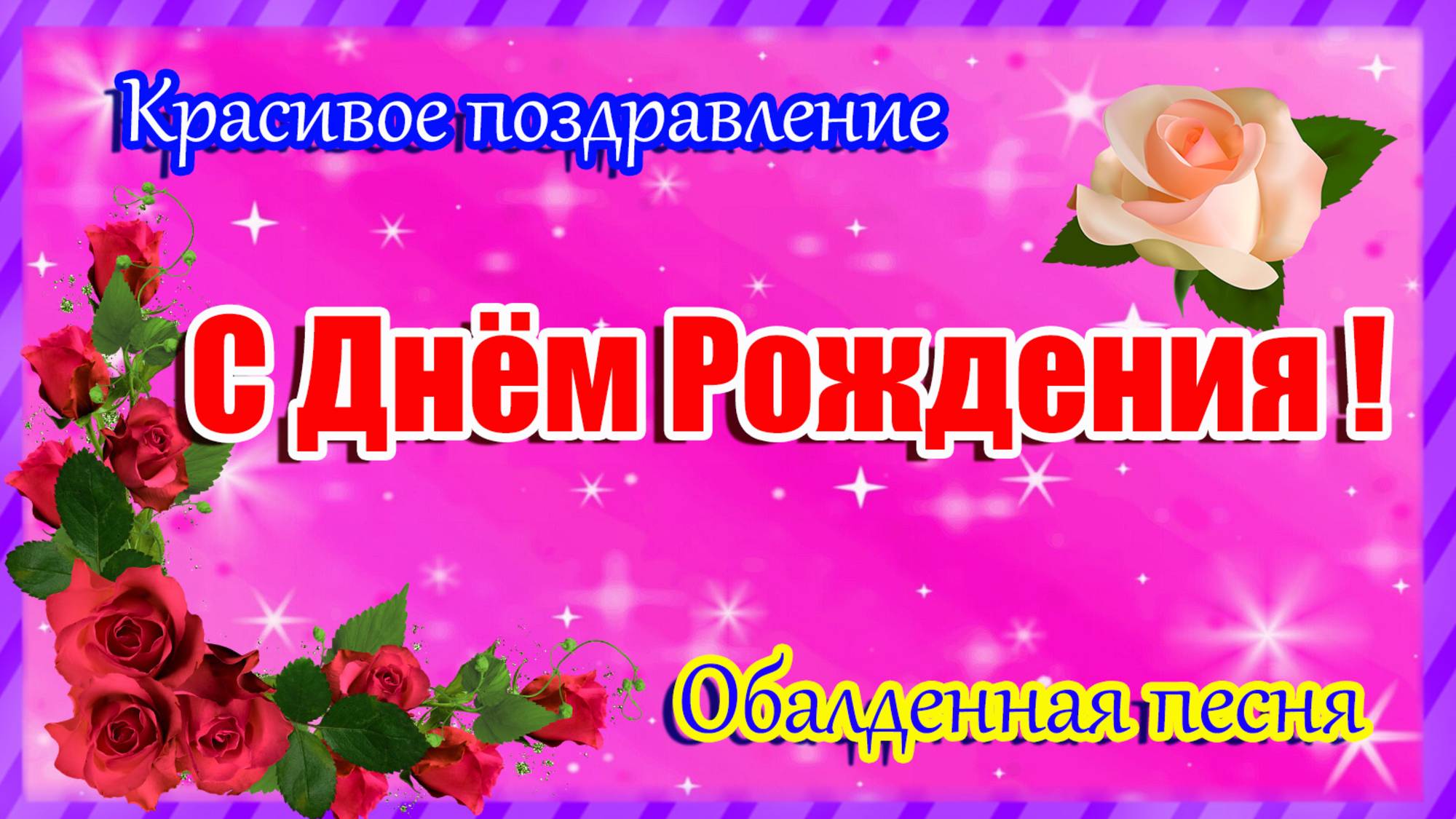 С ДНЁМ РОЖДЕНИЯ 🎁 Шикарная песня🎶 Самое красивое поздравление! Обалденная песня