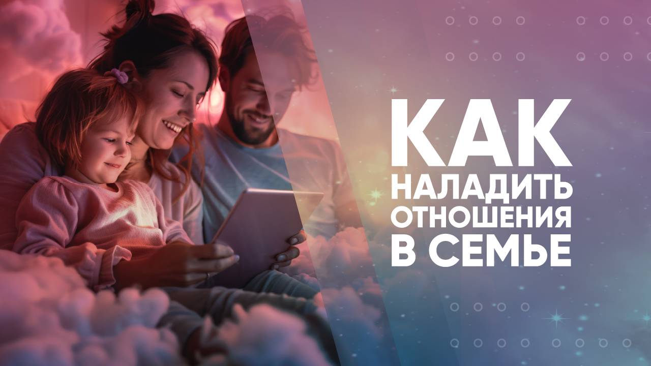 Как наладить отношения в семье