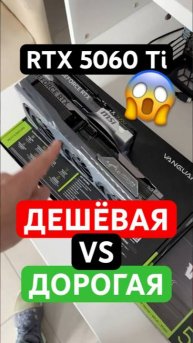 Самая дешёвая VS самая дорогая RTX 5060 Ti
