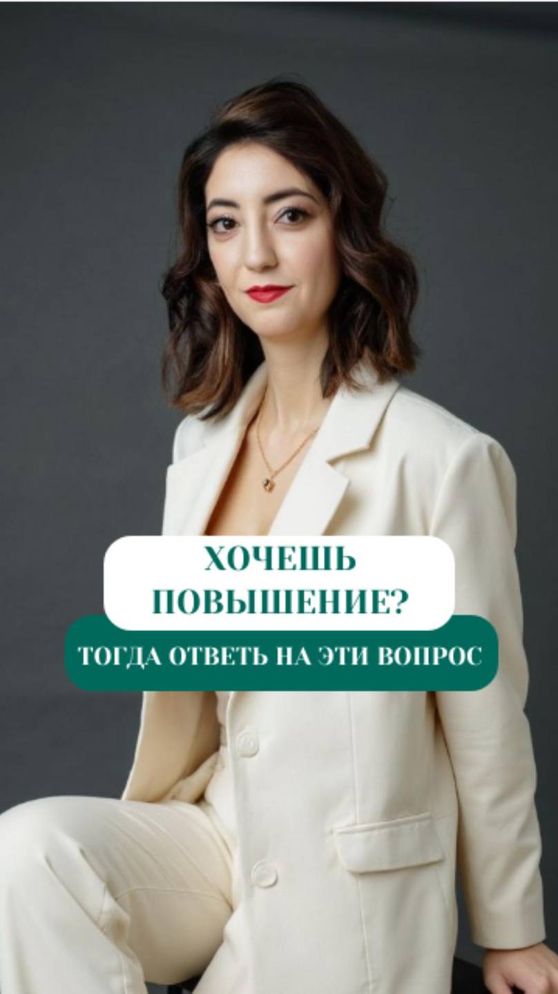 Хочешь повышение? Тогда ответь на эти впоросы