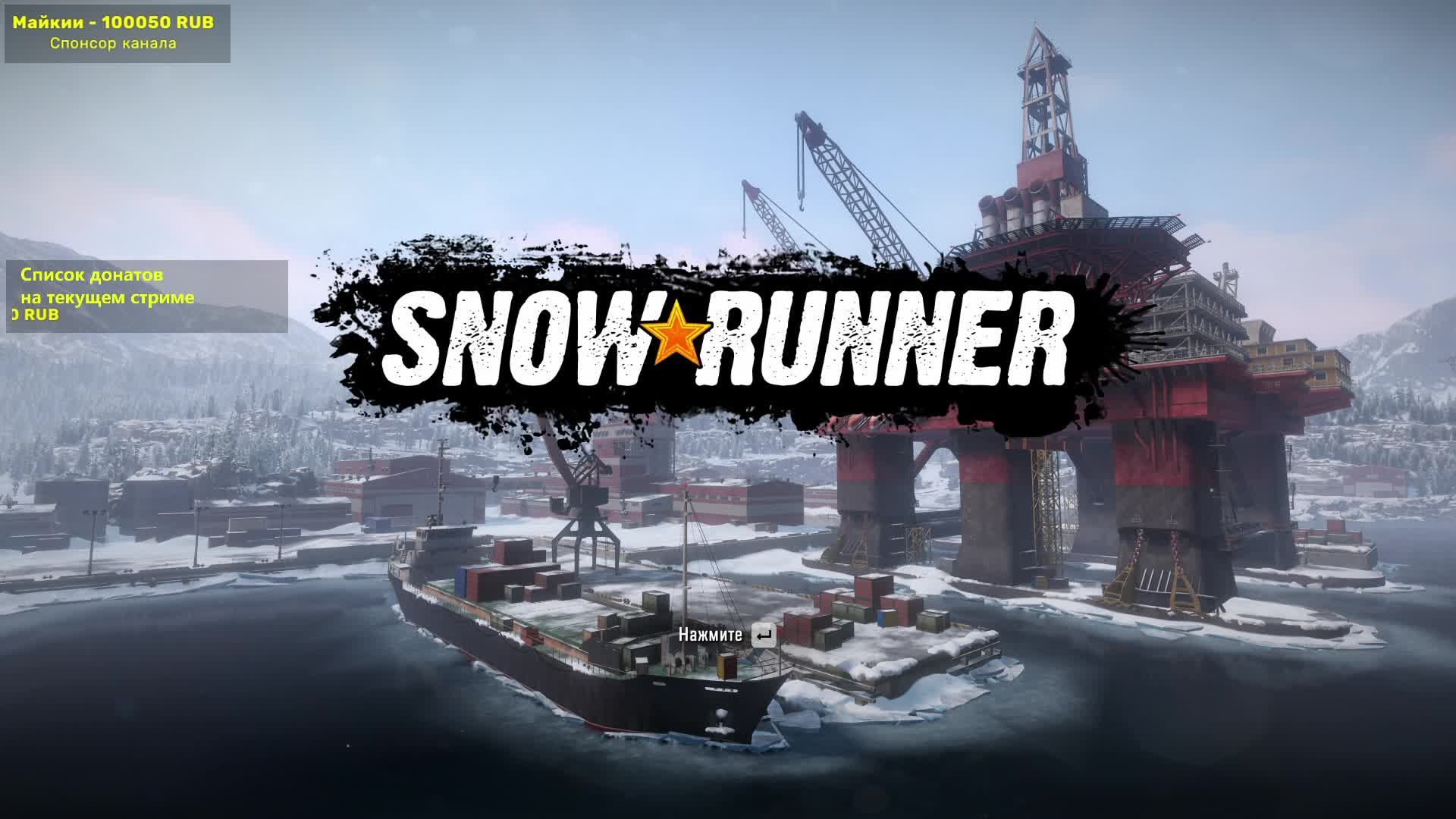 Тихий стрим Snowrunner