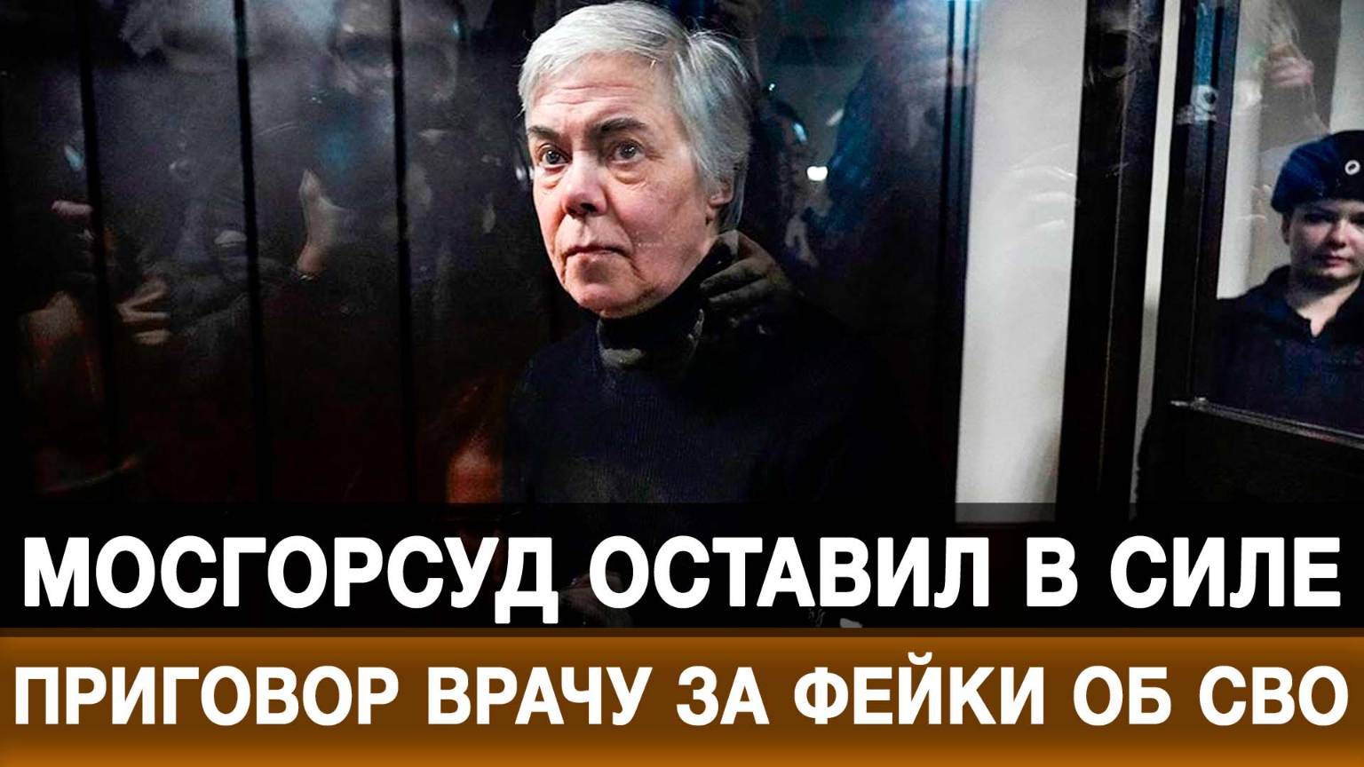 Мосгорсуд оставил в силе приговор врачу за фейки об СВО