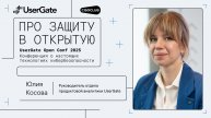 Юлия Косова (UserGate) об исследовании, которое провела компания UserGate