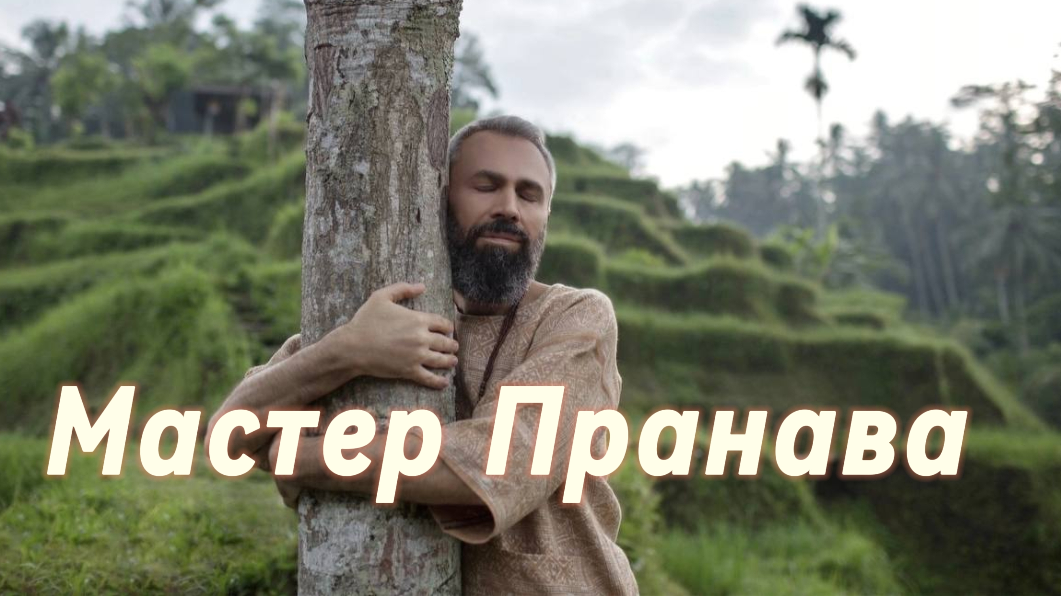 Сатсанг ответы на вопросы, Сборник 65. Мастер Пранава