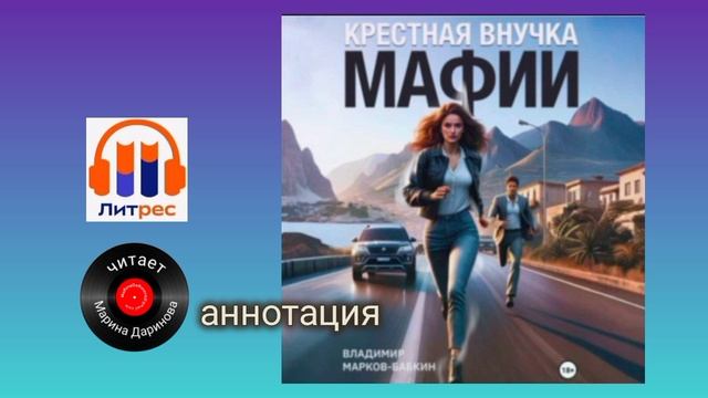 Приключение 1,  аудиокнига уже на Литрес!  Крёстная внучка мафии , ссылка в описании под видео!