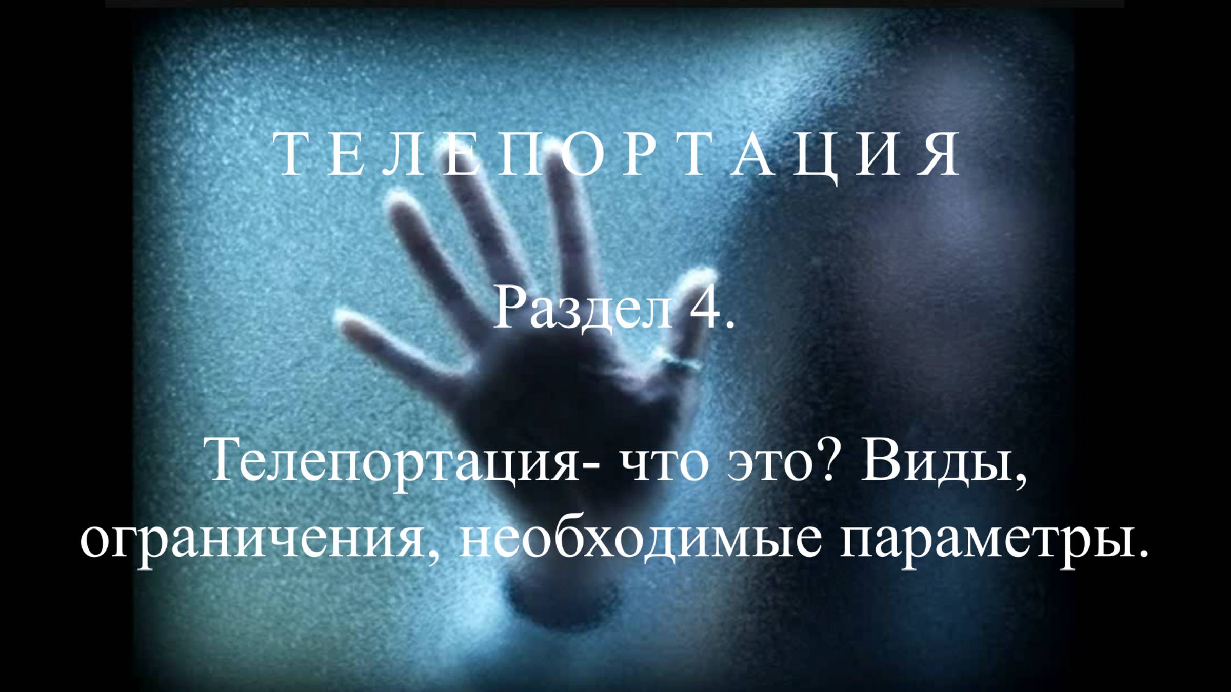 Р.4 Телепортация. Типы. Ограничения. Параметры.
