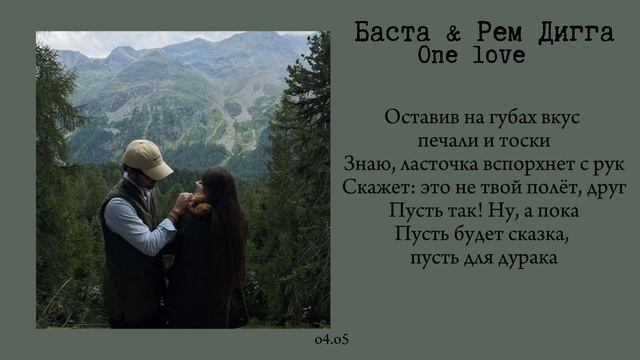 Баста & Рем Дигга - One love (текст/lyrics)