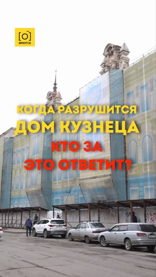 КОГДА РАЗРУШИТСЯ ДОМ КУЗНЕЦА - КТО ЗА ЭТО ОТВЕТИТ?