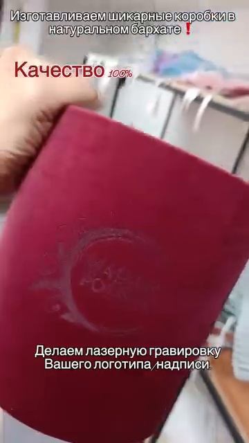 Бархатные коробки с Вашей гравировкой!
