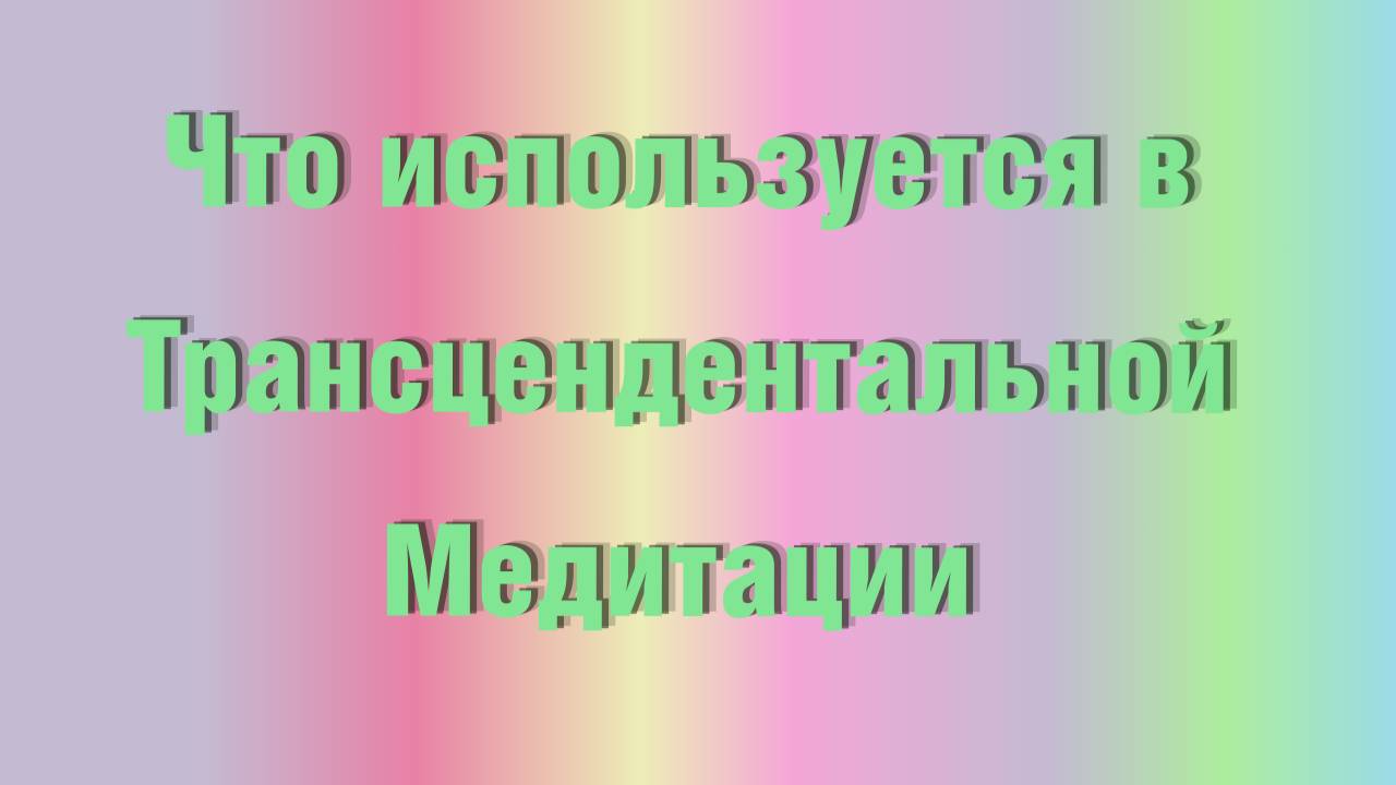Инструмент для Медитации