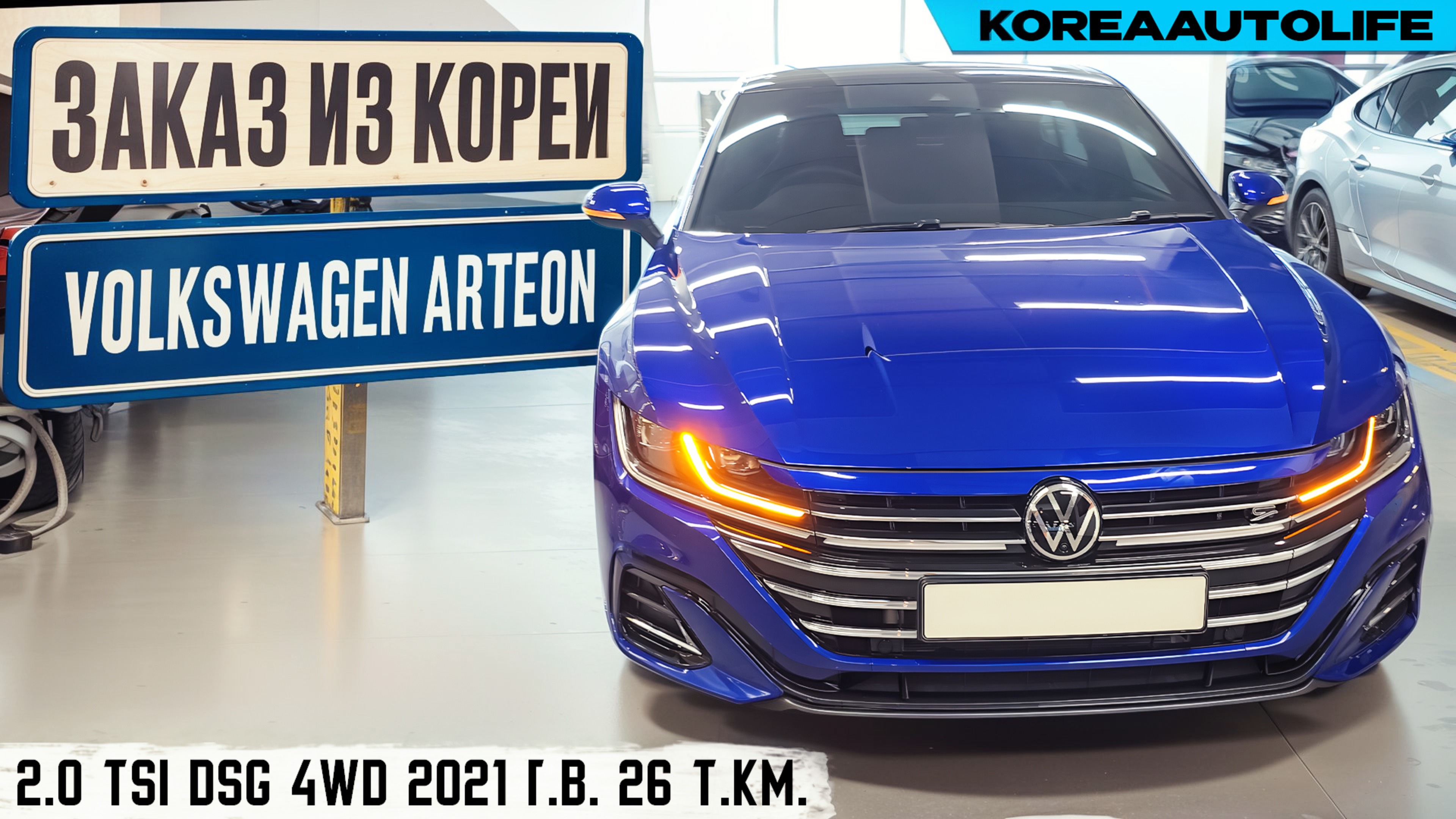 Обзор для заказа из Кореи Volkswagen Arteon 2.0 TSI DSG 4WD авто 2022 года с пробегом 26 т.км.