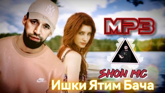 ШОН МС - Ишки Ятим