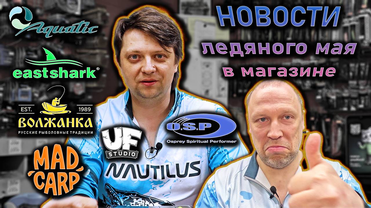 НОВОСТИ магазина и майских заморозков; Nautilus Aquatic East Shark Volzhanka Mad Carp UF Studio OSP