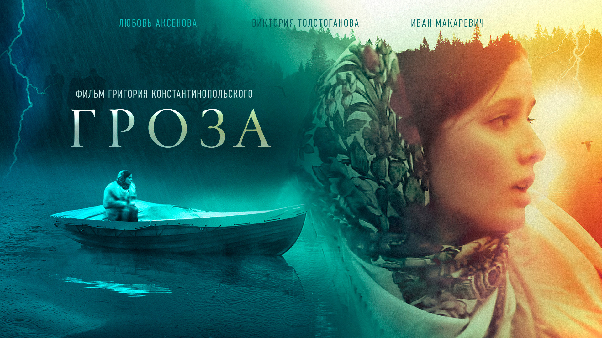 ГРОЗА (2020)