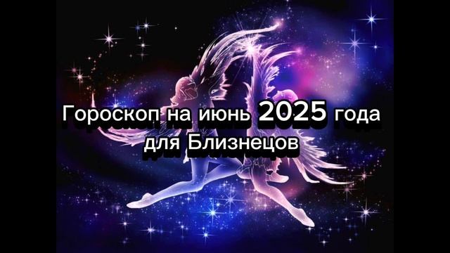 Гороскоп на июнь 2025 года для Близнецов