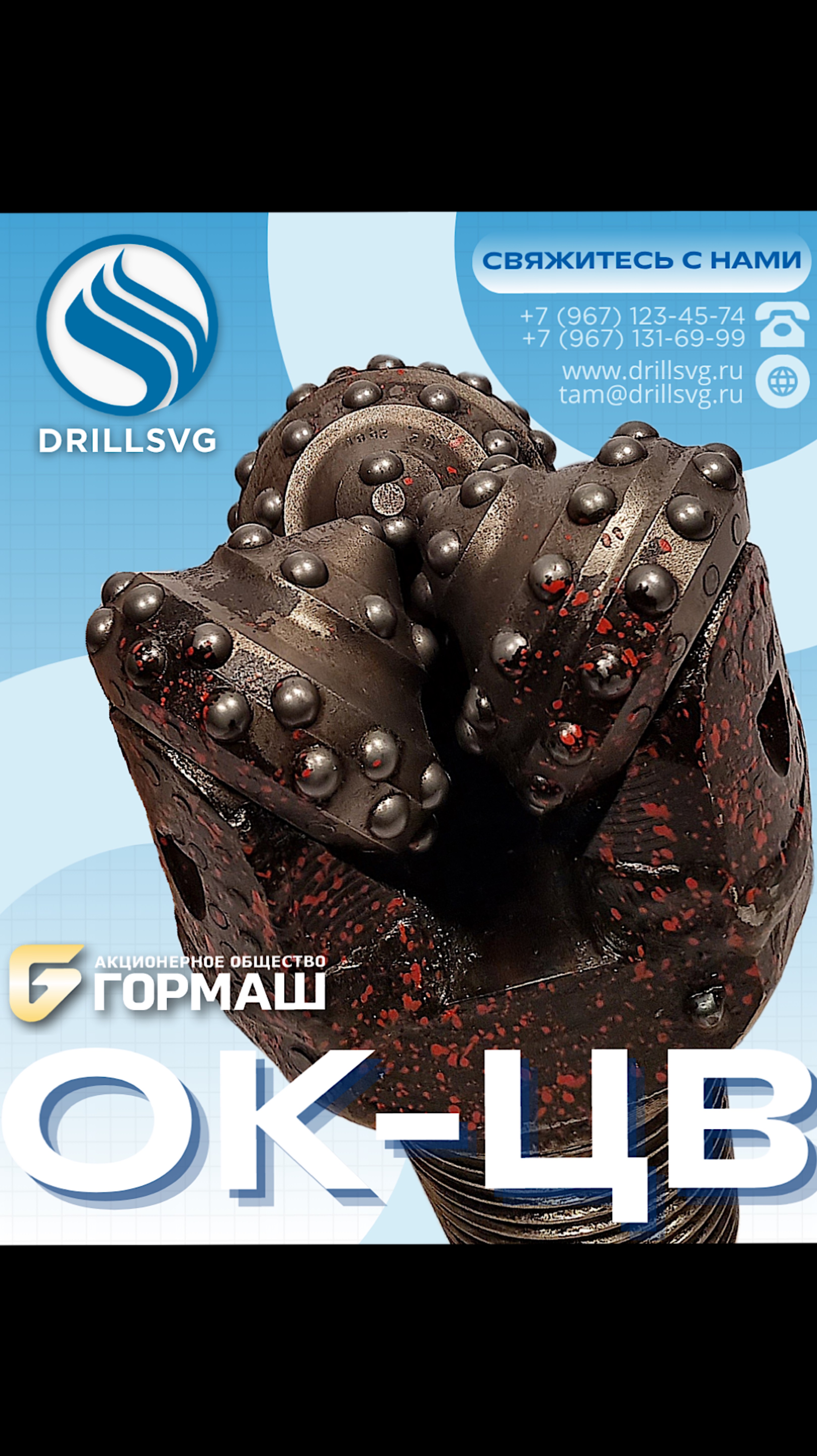 Долота ОК-ЦВ производства АО «Гормаш»+79671234574 #гормаш #долота #бурение #производство #наводу