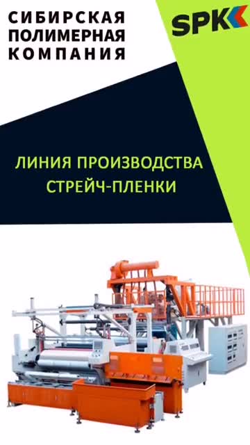 Линия производства стрейч плёнки