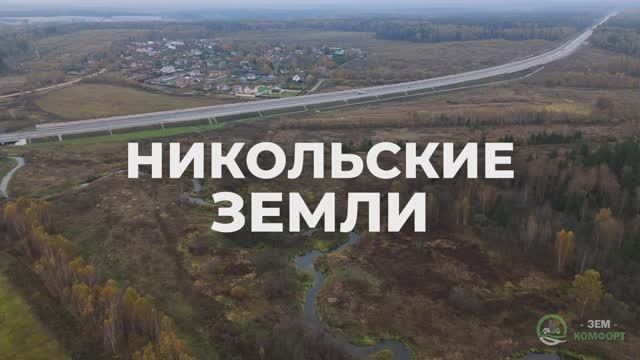 Никольские Земли