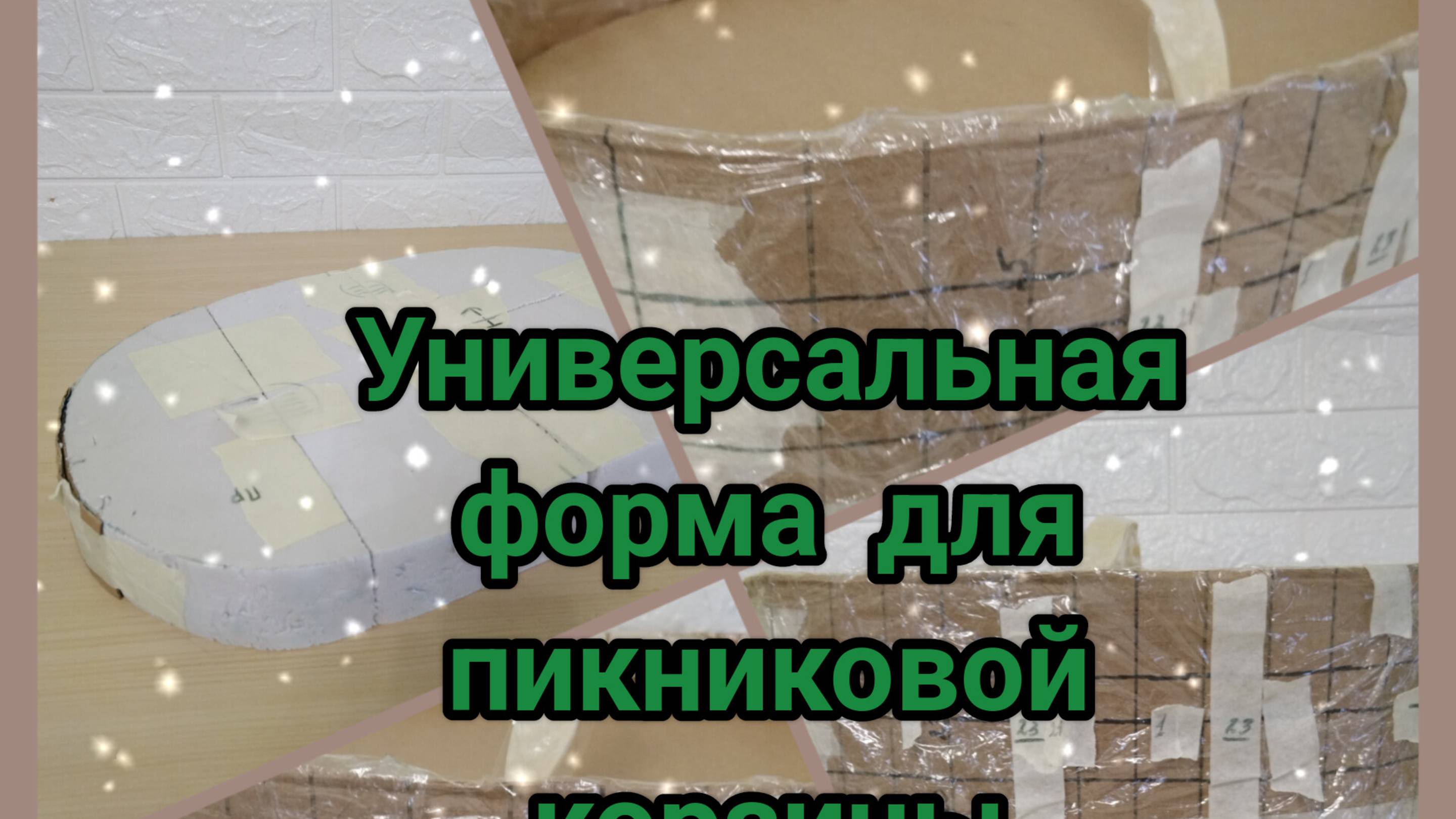 КОРЗИНА-ПИКНИК (Часть1) Универсальная ФОРМА
