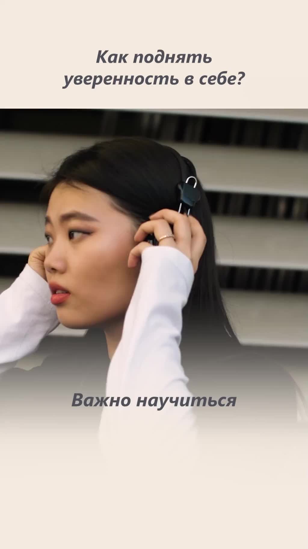 Как поднять уверенность в себе?