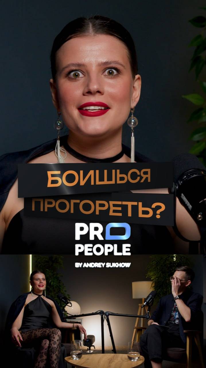 Что если не получится?
#страх #неудача #propeople #бизнес #предприниматель #интервью