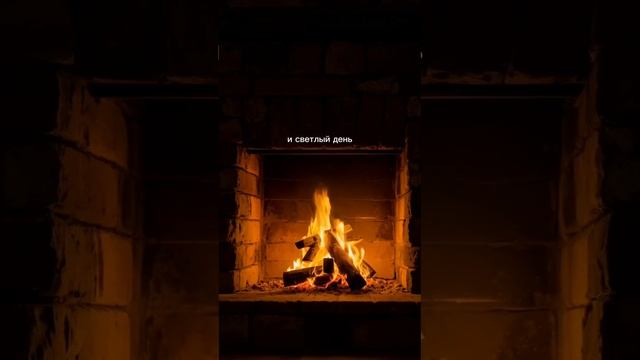 🔥Стих у камина🔥