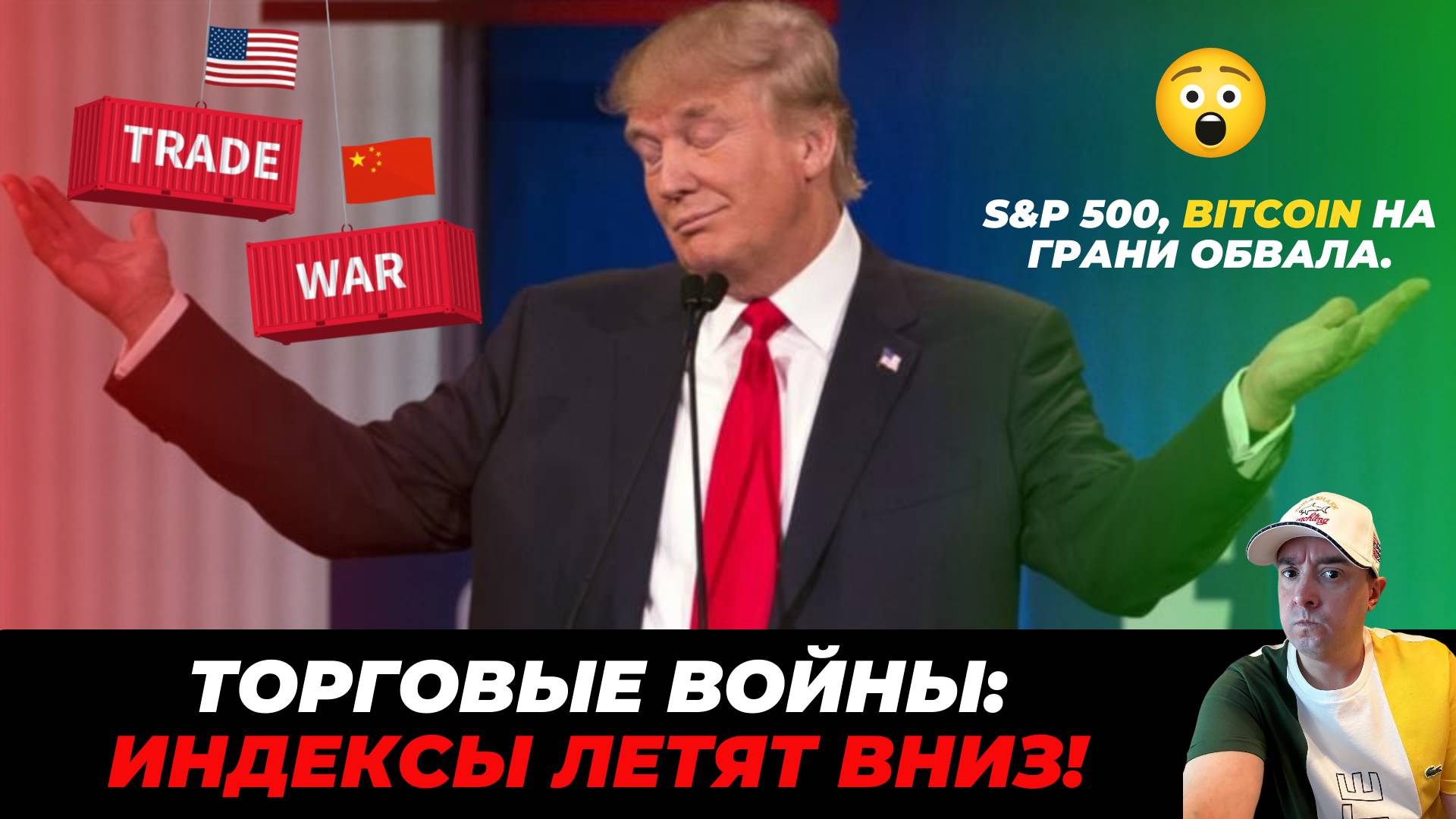 S&P 500, Bitcoin на грани обвала! Торговые войны продолжаются. Рост откладывается.
