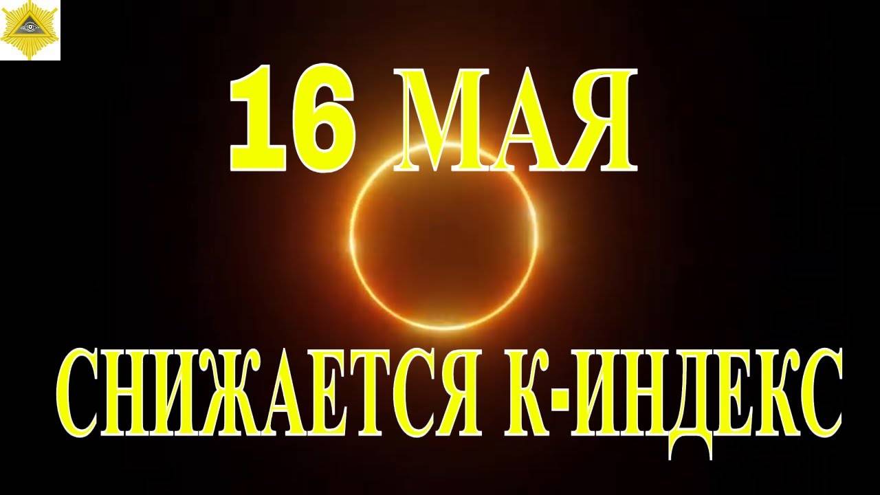 16 МАЯ МАГНИТНЫЕ БУРИ УХОДЯН НА ЗЕЛЕНЫЙ К-ИНДЕКС.НО МАГНИТОСФЕРА ЕЩЕ СИЛЬНО ВОЗБУЖДЕНА!