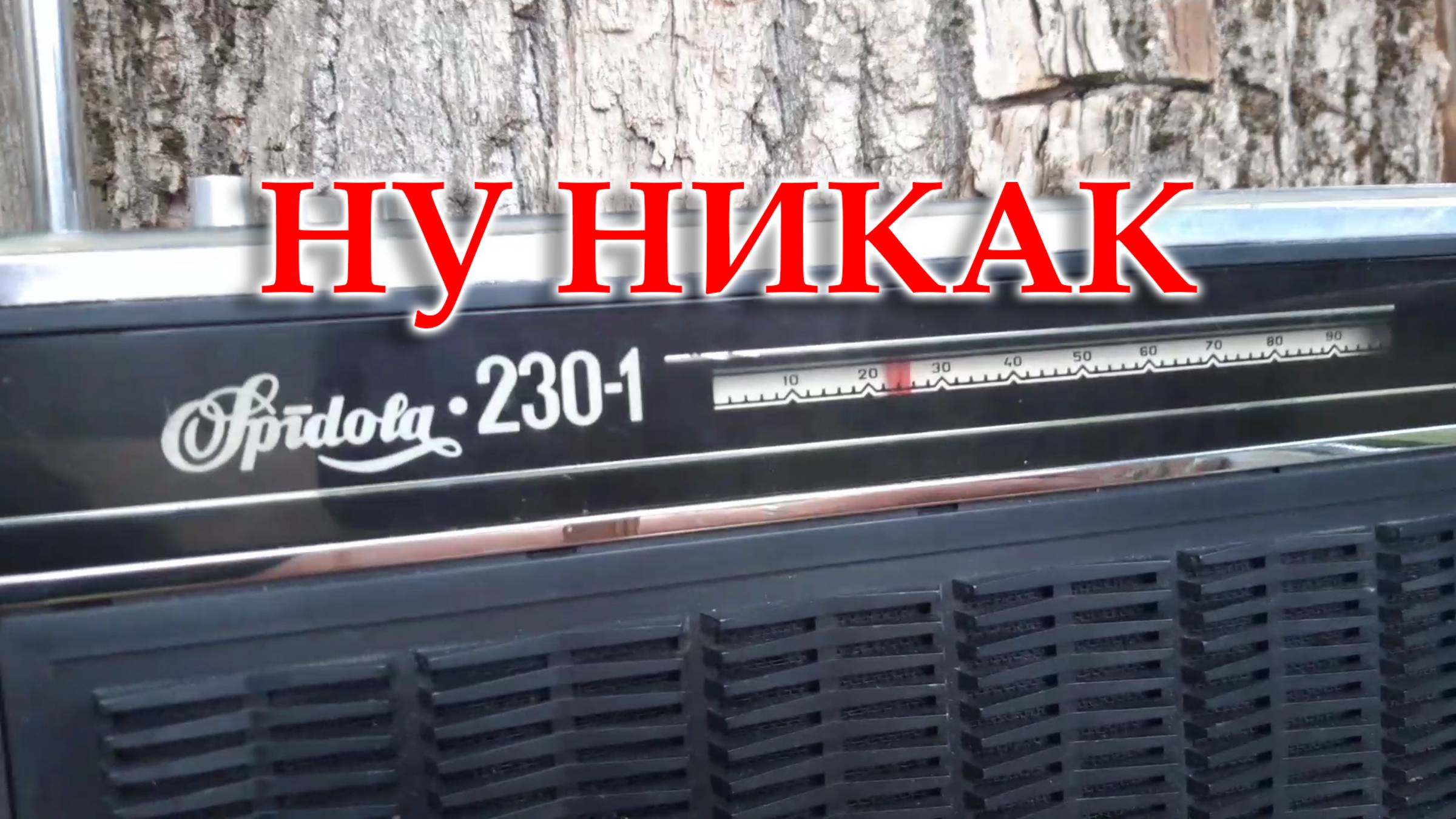 Все равно нет чувствительности на планке ФМ встроенной в Спидолу 230.