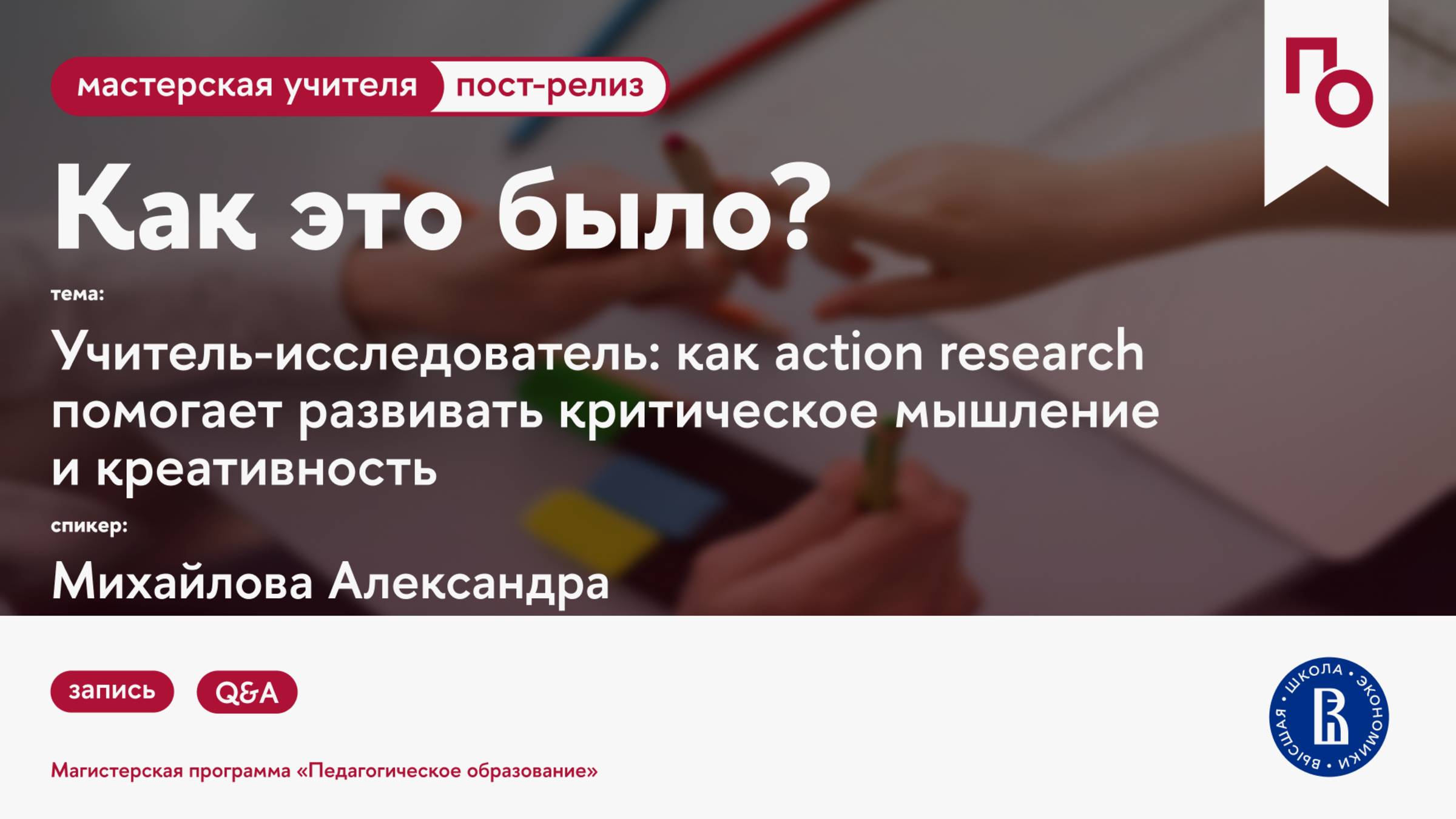 Учитель-исследователь: как action research помогает развивать критическое мышление и креативность