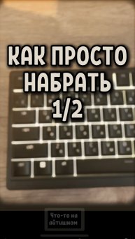 Как просто ввести символ ½