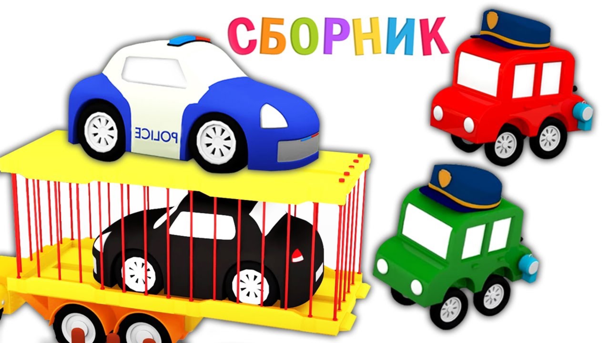 МАШИНКИ И ЧЕРНЫЙ АВТОМОБИЛЬ / МУЛЬТФИЛЬМЫ ПРО МАШИНКИ /  МУЛЬТИКИ ДЛЯ МАЛЫШЕЙ