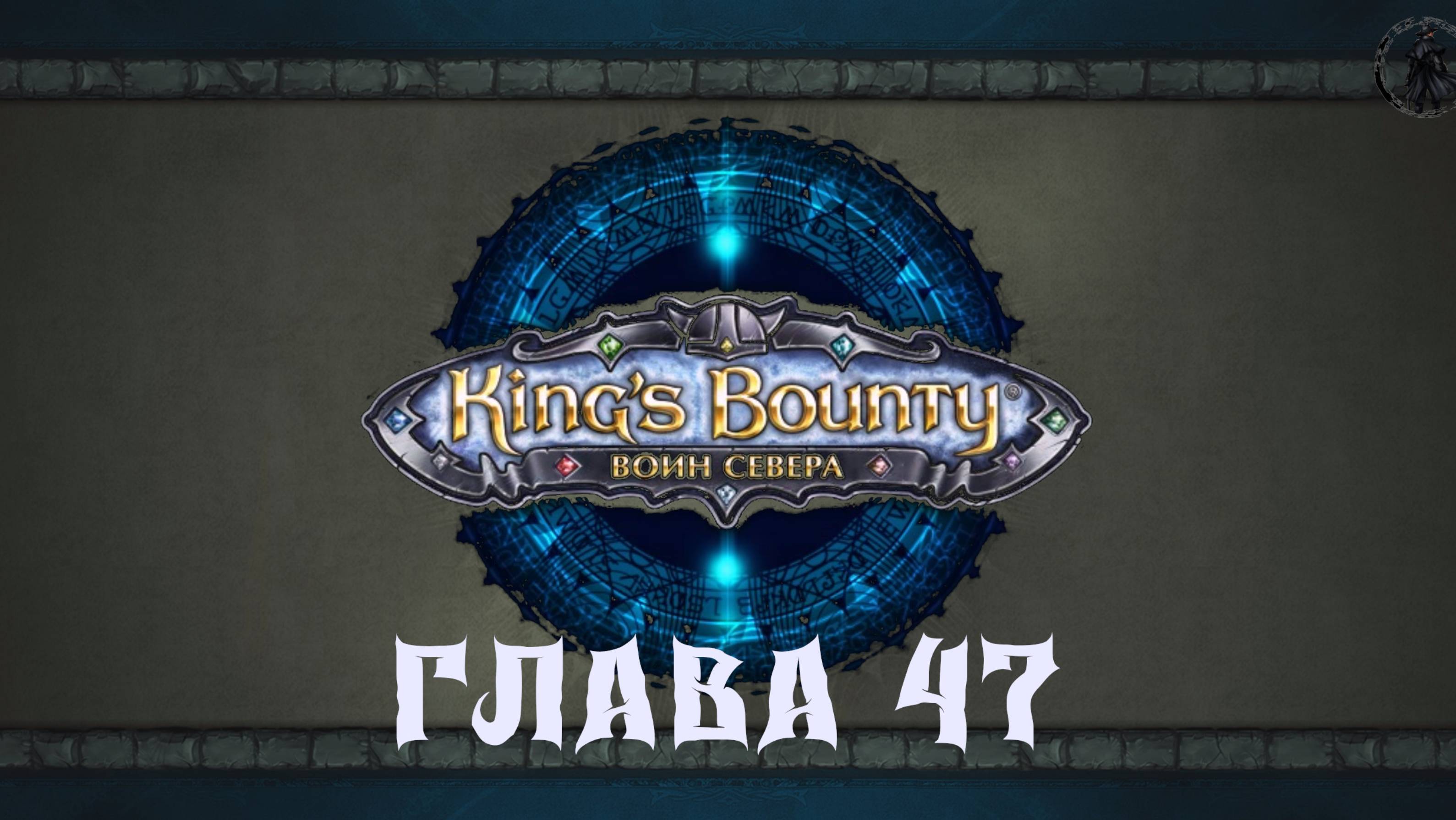 King's Bounty: Воин севера. Сердце Ксальтотуна (часть 47)