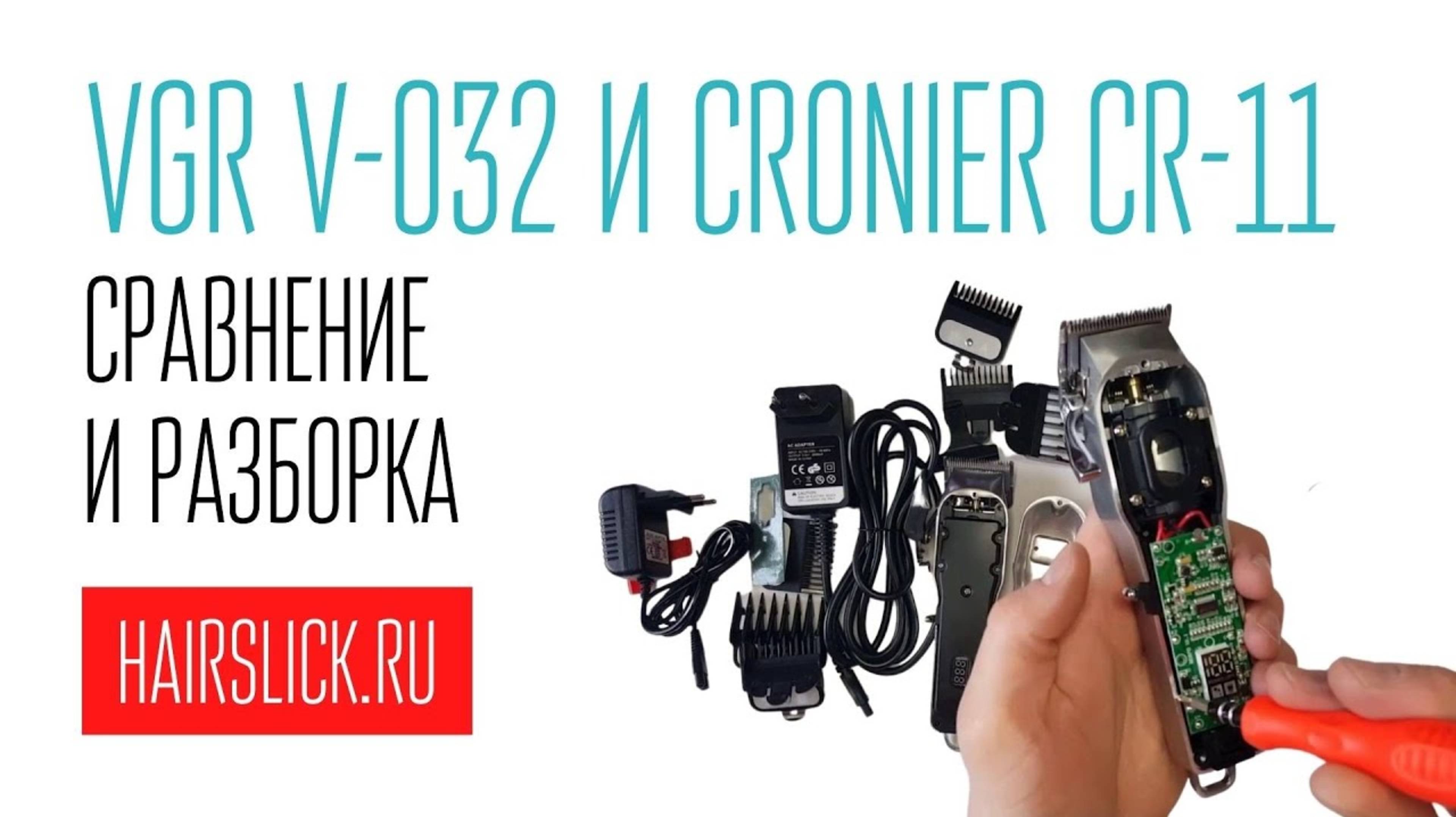 VGR-032 и CRONIER CR-11 машинки для стрижки, сравнение и разборка. (1)