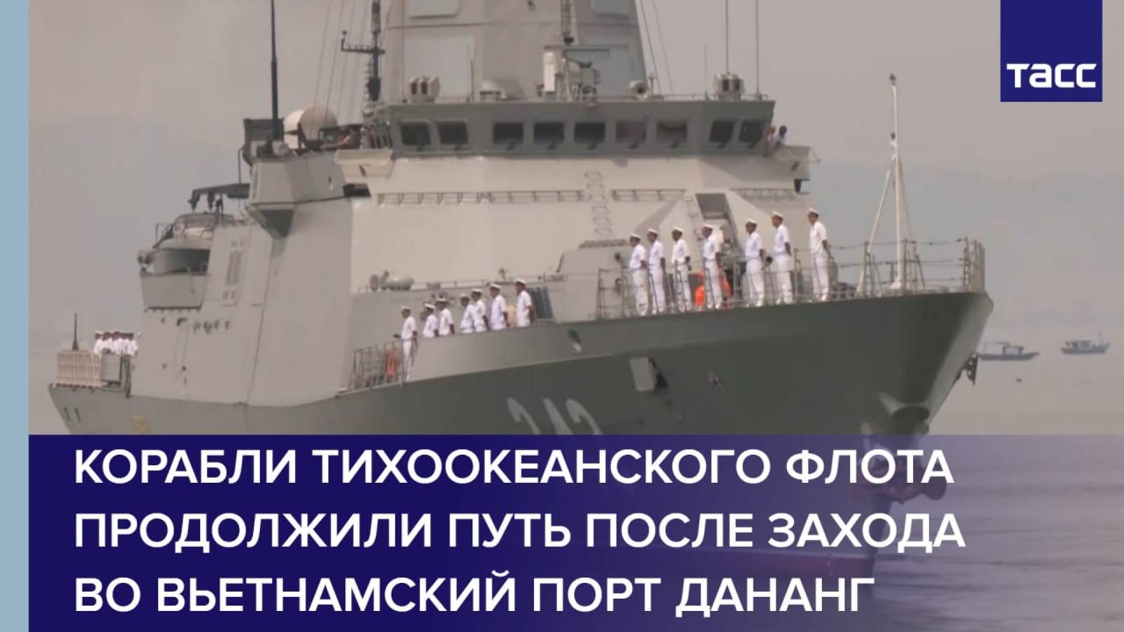 Корабли Тихоокеанского флота продолжили путь после захода во вьетнамский порт Дананг