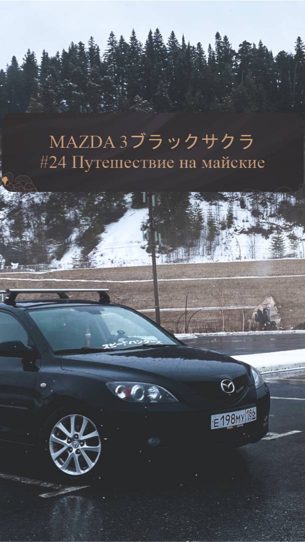 Майская трасса