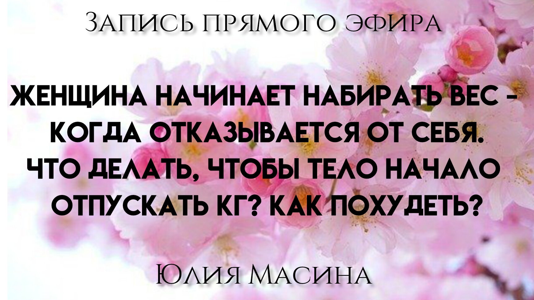 Женщина начинает набирать вес-когда отказывается от себя.Что делать, чтобы тело начало отпускать кг?