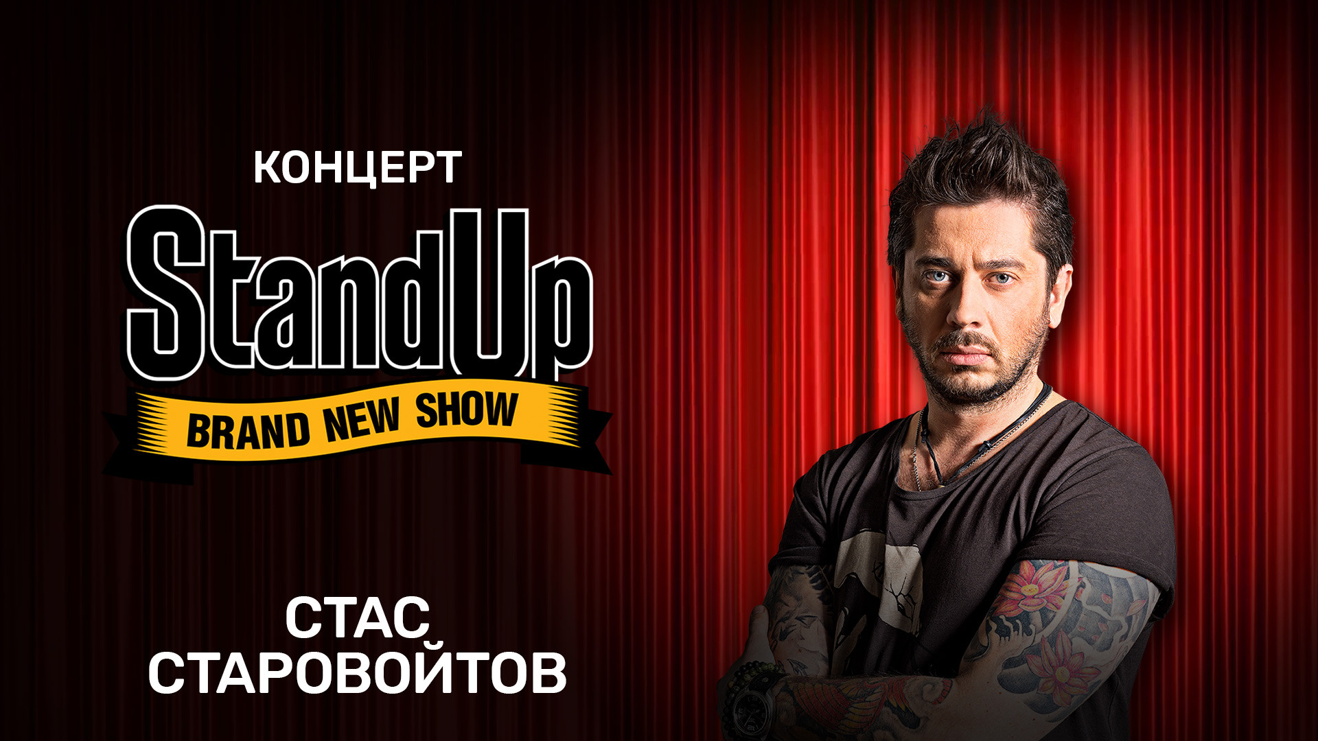 Концерт Стаса Старовойтова (2016)