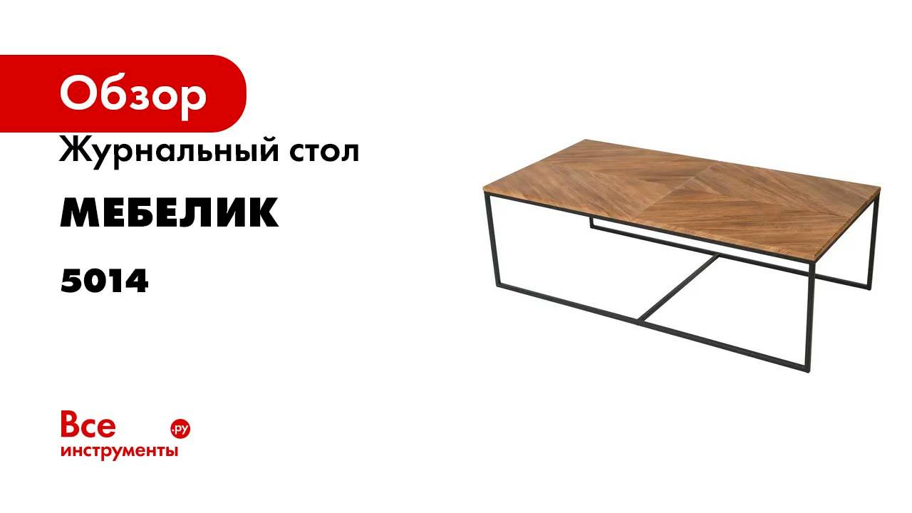Журнальный стол Мебелик Эклектик дуб американский/чёрный 5014