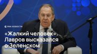 "Жалкий человек". Лавров высказался о Зеленском